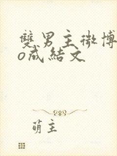 双男主微博abo成结文