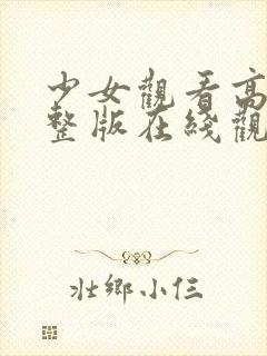 少女观看高清完整版在线观看