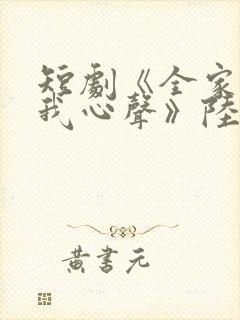 短剧《全家偷听我心声》陆朝朝免费