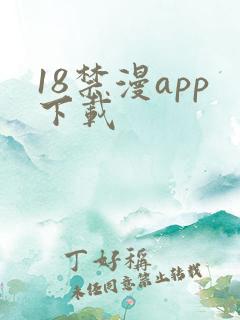 18禁漫app下载