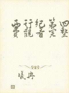 西行纪第四季免费观看完整版高清