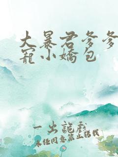 大暴君爹爹的团宠小娇包