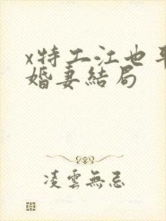 x特工江也平未婚妻结局