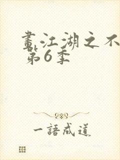 画江湖之不良人 第6季