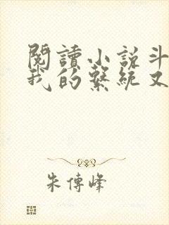 阅读小说斗罗之我的系统又不服气了