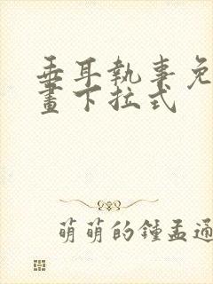 垂耳执事免费漫画下拉式