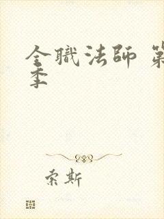 全职法师 第3季