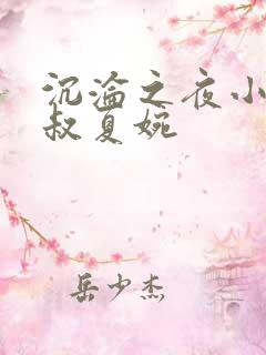 沉沦之夜小说陈叔夏婉