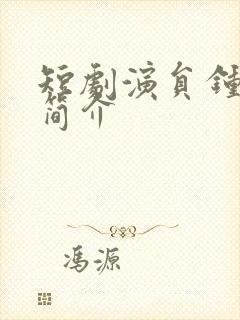 短剧演员钟莹玲简介