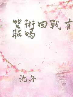 咒术回战有国语版吗