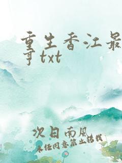重生香江最强大亨txt