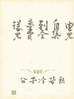 从梦到自由漫画免费全集免费观看