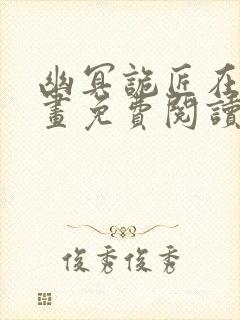 幽冥诡匠在线漫画免费阅读