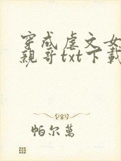 穿成虐文女主她亲哥txt下载