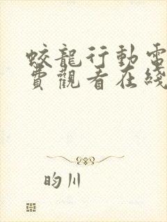 蛟龙行动电影免费观看在线播放国语