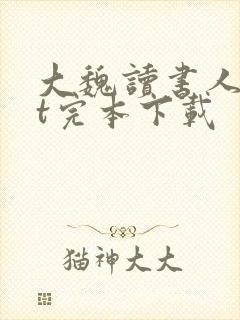 大魏读书人txt完本下载