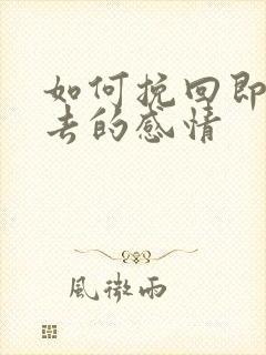 如何挽回即将失去的感情