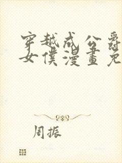 穿越成公爵家的女仆漫画免费下拉