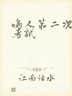 鸣人第二次中忍考试