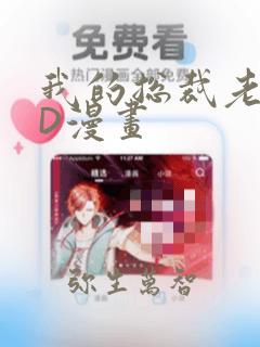 我的总裁老妈3D漫画