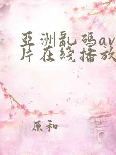 亚洲乱码av毛片在线播放