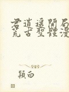 君逍遥开局签到荒古圣体漫画