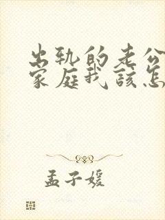 出轨的老公回归家庭我该怎么面对