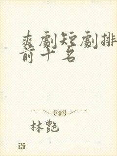 爽剧短剧排行榜前十名