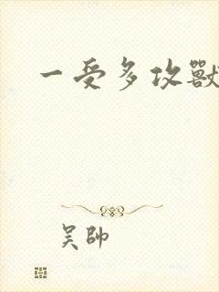 一受多攻兽世文