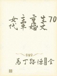 女主重生70年代军婚文