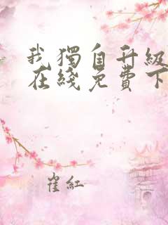 我独自升级漫画在线免费下拉式