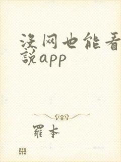 没网也能看的小说app