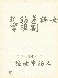 我的差评女友 电视剧