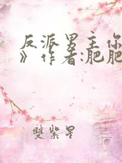 反派男主你好坏》作者:肥肥