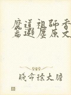 魔道祖师香火炉篇避尘原文完整版