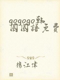 gogogo韩国国语免费