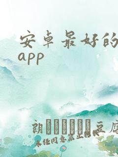 安卓最好的电影app
