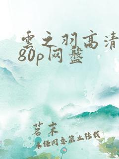 云之羽高清1080p网盘