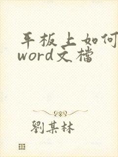 平板上如何编辑word文档