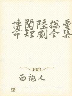 传闻陆总爱我如命短剧全集