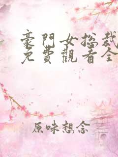 豪门女总裁短剧免费观看全集