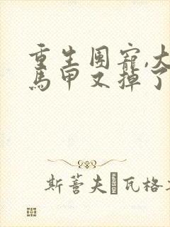 重生团宠,大佬马甲又掉了大结局