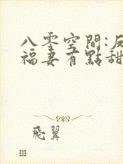八零空间:反派福妻有点甜小说