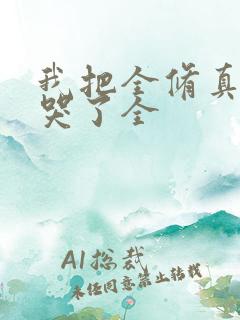 我把全修真界卷哭了全