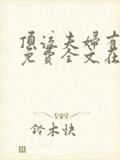 顶流夫妇有点甜免费全文在线阅读