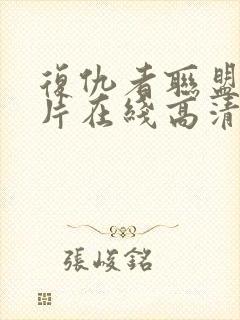 复仇者联盟4全片在线高清观看