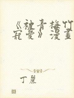 《被青梅竹马的宠爱》漫画在线阅读