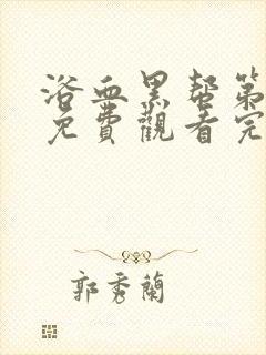 浴血黑帮第四季免费观看完整版