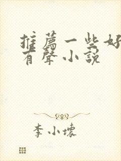 推荐一些好听的有声小说