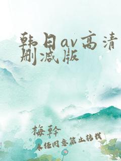 韩日av高清无删减版